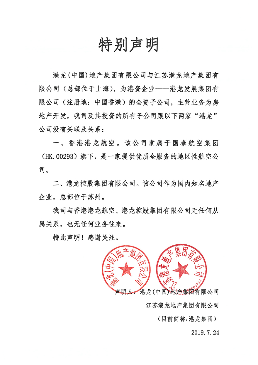 关于“港龙”名称的特别声明（已盖章，落款港龙中国及港龙地产）.jpg