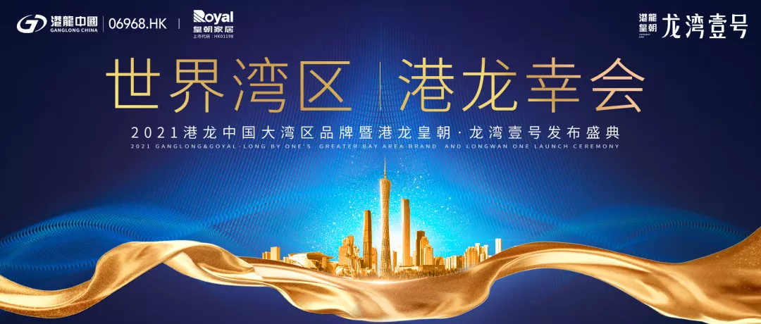 港龙中国大湾区品牌暨港龙皇朝·龙湾壹号