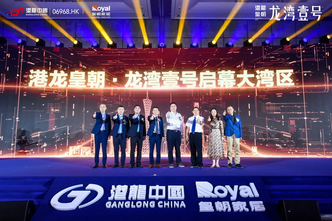 港龙中国大湾区品牌暨港龙皇朝·龙湾壹号发布盛典